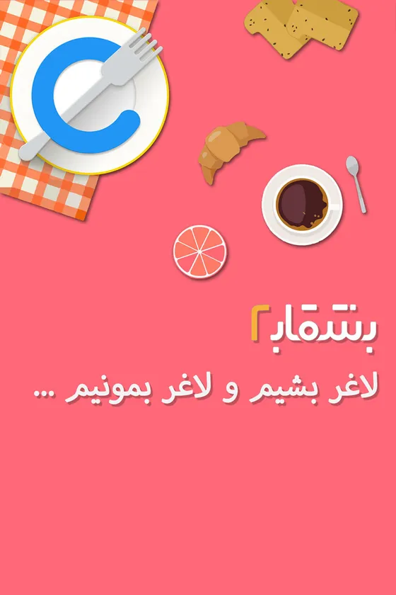 بشقاب — کالری‌شمار و گام‌شمار — سلامت و تناسب‌اندام