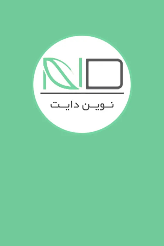 NovinDiet — پرتال رژیم‌درمانی نوین — سلامت و تغذیه