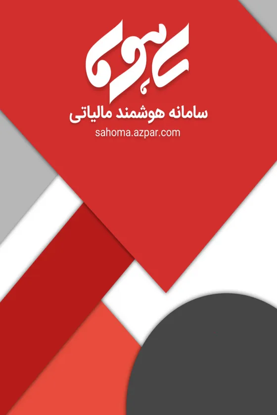 ساهوما — سامانه هوشمند قوانین مالیاتی — مالی و حسابرسی